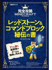 レッドストーン コマンドブロック秘伝の書 完全攻略マインクラフト アッと驚く建築物やゲームを簡単に作れるの通販 タトラエディット 日経bpムック 紙の本 Honto本の通販ストア