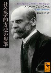 社会学伝来考 明治・大正・昭和の日本社会学史の通販/宮永 孝 - 紙の本