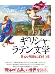 イソップ寓話 その伝承と変容の通販/小堀 桂一郎 中公新書 - 小説