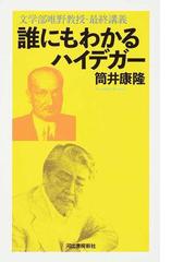 誰にもわかるハイデガー 文学部唯野教授 最終講義の通販 筒井康隆 紙の本 Honto本の通販ストア