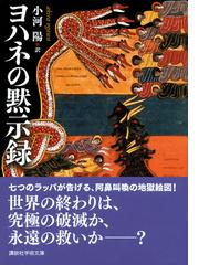 ヨハネの黙示録の通販/小河 陽 講談社学術文庫 - 紙の本：honto本の