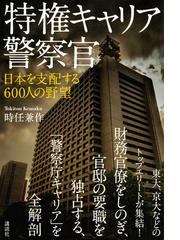 特権キャリア警察官 日本を支配する６００人の野望の通販 時任 兼作 紙の本 Honto本の通販ストア