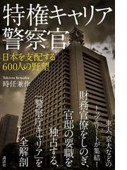 特権キャリア警察官 日本を支配する６００人の野望の通販 時任 兼作 紙の本 Honto本の通販ストア