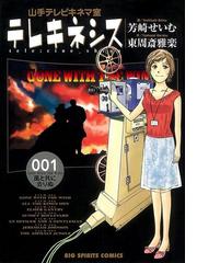 全1 4セット テレキネシス 山手テレビキネマ室 漫画 無料 試し読みも Honto電子書籍ストア