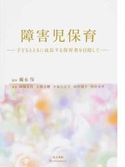 人間発達と初期環境-初期環境の貧困に基づく発達遅滞児の長期追跡研究-