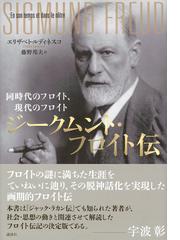 ジークムント フロイト伝 同時代のフロイト 現代のフロイトの通販 エリザベト ルディネスコ 藤野邦夫 紙の本 Honto本の通販ストア