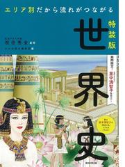 特装版 エリア別だから流れがつながる世界史 里中満智子 特別カバーの通販 祝田秀全 紙の本 Honto本の通販ストア