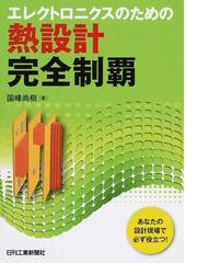 表面実装技術読本の通販/伊藤 謹司 - 紙の本：honto本の通販ストア