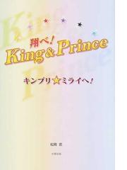 翔べ！Ｋｉｎｇ ＆ Ｐｒｉｎｃｅ キンプリ☆ミライへ！の通販/松岡 匠