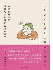 マーフィー博士に聞いてみよう 人づきあいがうまくいかないのはなぜ Honto電子書籍ストア