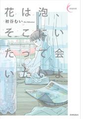花は泡 そこにいたって会いたいよの通販 初谷 むい 小説 Honto本の通販ストア