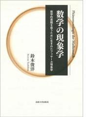 フランスの現象学 新装版の通販/ベルンハルト・ヴァルデンフェルス 