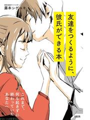 友達をつくるように 彼氏ができる本 これまで 何も起きずに終わっていたあなたへの通販 藤本 シゲユキ 紙の本 Honto本の通販ストア