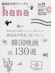 ｈａｎａ 韓国語学習ジャーナル ｖｏｌ ２５ 特集 韓国語学習者に見てほしい韓国映画１３０選の通販 ｈａｎａ編集部 紙の本 Honto本の通販ストア