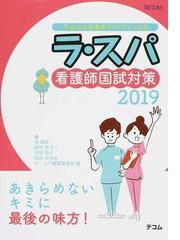 ラ スパ ２０１９ 看護師国試対策の通販 ラ スパ編集委員会 塙 篤雄 紙の本 Honto本の通販ストア