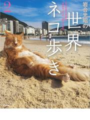 なごみ猫なぞり かわいい猫が大集合！の通販/もじゃクッキー/しも