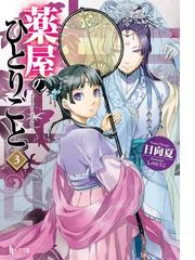 嘘つき戦姫 迷宮をゆく ５の電子書籍 Honto電子書籍ストア