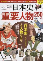 日本史重要人物２５０人 完全保存版の通販 入澤 宣幸 紙の本 Honto本の通販ストア