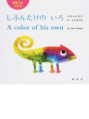 かぜがおうちをみつけるまでの通販/ボブ・サム/谷川 俊太郎 - 紙の本