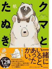 クマとたぬき １ ピクシブエッセイ の通販 帆 コミック Honto本の通販ストア