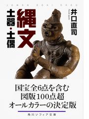 縄文土器 土偶の通販 井口 直司 角川ソフィア文庫 紙の本 Honto本の通販ストア