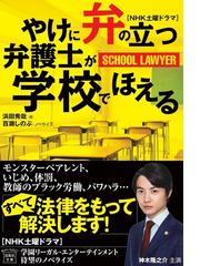 やけに弁の立つ弁護士が学校でほえる nhk土曜ドラマの通販 浜田 秀哉 百瀬 しのぶ 宝島社文庫 紙の本 Honto本の通販ストア