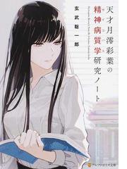 この世界で僕だけが透明の色を知っているの通販 糸烏 四季乃 紙の本 Honto本の通販ストア