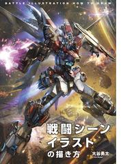 戦闘シーンイラストの描き方の通販 大谷 勇太 紙の本 Honto本の通販ストア