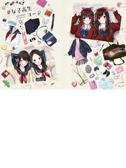 青春女子高生 毎日ｊｋ企画の通販 和遙 キナ コミック Honto本の通販ストア