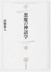 悪魔の神話学の通販 高橋義人 紙の本 Honto本の通販ストア