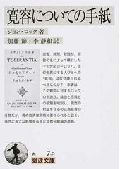 寛容についての手紙の通販 ジョン ロック 加藤節 岩波文庫 紙の本 Honto本の通販ストア