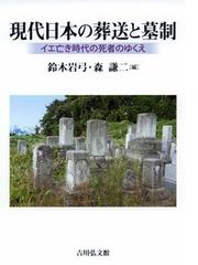 現代日本の葬送と墓制 イエ亡き時代の死者のゆくえの通販/鈴木岩弓/森 