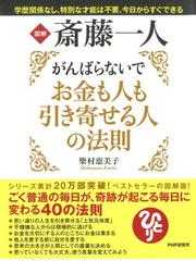 図解 斎藤一人 がんばらないでお金も人も引き寄せる人の法則 Honto電子書籍ストア