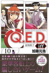 ｑ ｅ ｄ ｉｆｆ １０ 証明終了 月刊少年マガジン の通販 加藤元浩 コミック Honto本の通販ストア