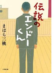 スヌスムムリクの恋人の通販 野島 伸司 小学館文庫 紙の本 Honto本の通販ストア