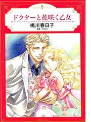 桃川 春日子の書籍一覧 Honto