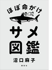 みんなのレビュー ほぼ命がけサメ図鑑 沼口 麻子 学芸図書 講談社 魚類 Honto電子書籍ストア