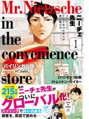 ニーチェ先生 １ バイリンガル版 コンビニに さとり世代の新人が舞い降りたの通販 ハシモト 松駒 コミック Honto本の通販ストア