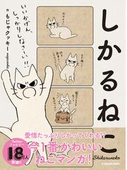 しかるねこの通販/もじゃクッキー - コミック:honto本の通販ストア