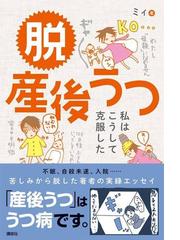 脱産後うつ 私はこうして克服したの通販 ミィ 紙の本 Honto本の通販ストア