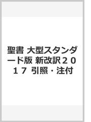 聖書 引照・注付 新改訳２０１７ 大型スタンダード版の通販/新日本聖書