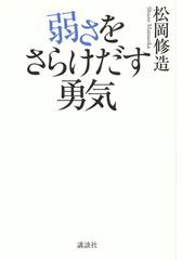 弱さをさらけだす勇気の通販 松岡修造 紙の本 Honto本の通販ストア