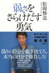 弱さをさらけだす勇気の通販 松岡修造 紙の本 Honto本の通販ストア