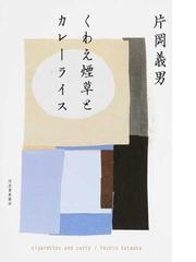 くわえ煙草とカレーライスの通販/片岡義男 - 小説：honto本の通販ストア