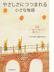 小さな親切 運動本部の書籍一覧 Honto