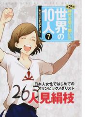 時代を切り開いた世界の10人(第2期・全10巻) レジェンド・ストーリー