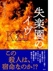 失楽園のイヴの通販 藤本ひとみ 小説 Honto本の通販ストア