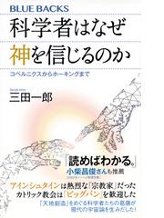 科学者はなぜ神を信じるのか コペルニクスからホーキングまでの通販 三田 一郎 ブルー バックス 紙の本 Honto本の通販ストア