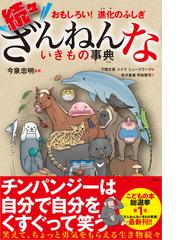 おもしろい！進化のふしぎ 続々ざんねんないきもの事典の通販/今泉