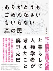 ありがとうもごめんなさいもいらない森の民と暮らして人類学者が考えた